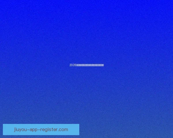 2026世界杯精彩赛事预测与实时竞猜平台全攻略