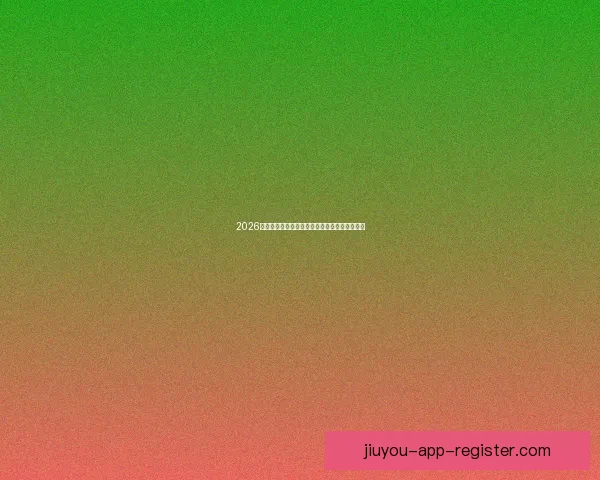 2026世界杯最新盘口解析各大热门球队胜负趋势预测