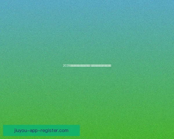 2026年世界杯将首次由三国联合主办 探秘这场历史性赛事背后的故事