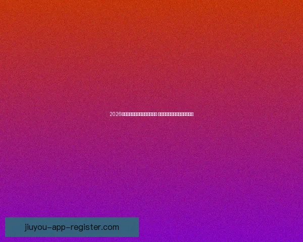 2026年世界杯将首次由三国联合主办 探秘这场历史性赛事背后的故事