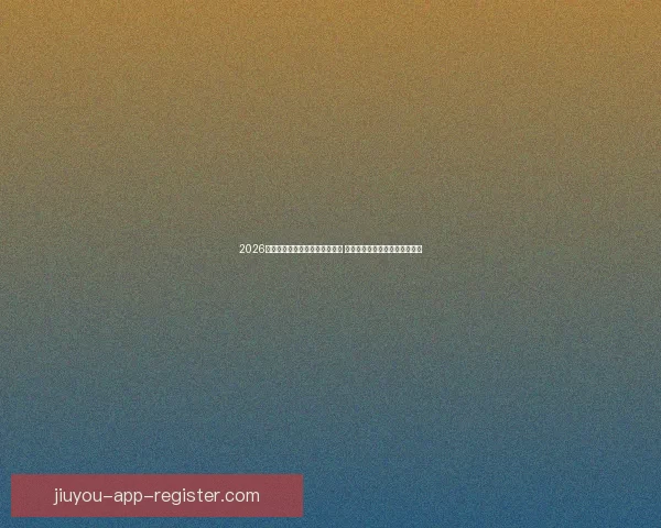 2026年世界杯将首次由三国联合主办 探秘这场历史性赛事背后的故事