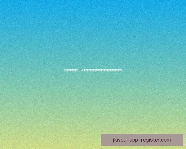 权威专家深度预测2026世界杯夺冠格局黑马球队与冠军热门全面前瞻分析⚽🌍