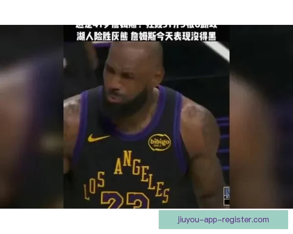 41岁詹姆斯连续11场出手不超15次为胜利转型 吐槽裁判哨声缺失显得格外悲凉